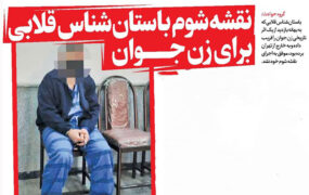 نقشه شوم باستان‌شناس قلابی برای زن جـــوان