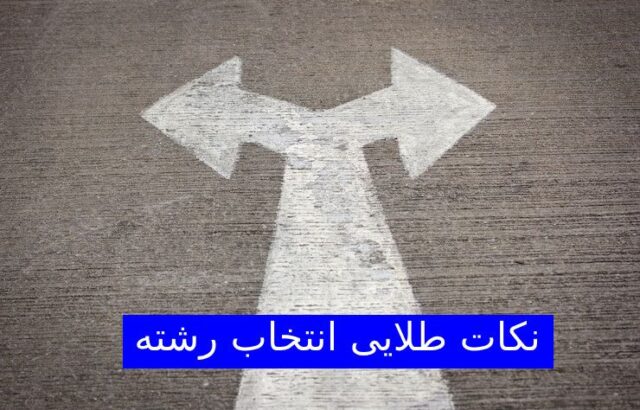 نکات انتخاب رشته کنکور