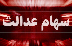 واریز سود جاماندگان سهام عدالت از فردا