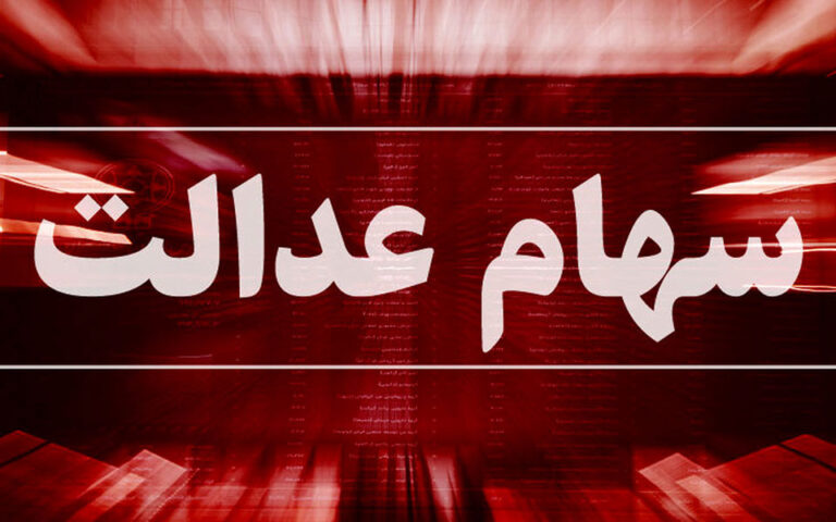 واریز سود جاماندگان سهام عدالت از فردا
