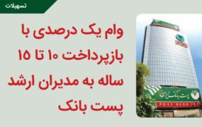 وام هیات مدیره -پست بانک
