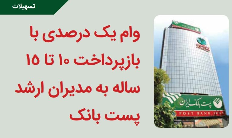 وام هیات مدیره -پست بانک
