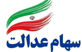 وضعیت سبد سهام عدالت در سوم مرداد