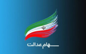 وضعیت سبد سهام عدالت در ۲۸ تیر