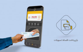 پرداخت آنلاین اقساط تسهیلات با ایوا