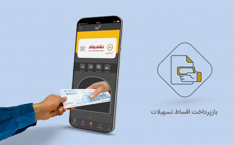 پرداخت آنلاین اقساط تسهیلات با ایوا
