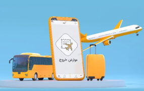 پرداخت آنلاین و سریع عوارض خروج از کشور با اپلیکیشن ایوا