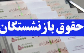 پرداخت معوقه فروردین ماه بازنشستگان تامین اجتماعی با حقوق تیر