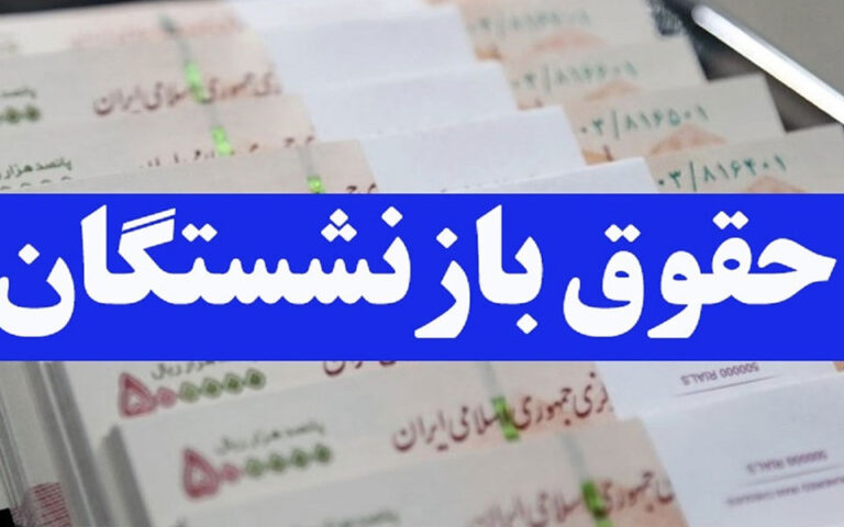 پرداخت معوقه فروردین ماه بازنشستگان تامین اجتماعی با حقوق تیر