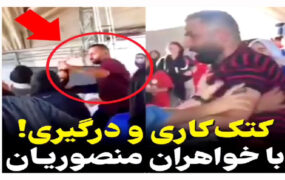 کتک‌‌ کاری خواهران منصوریان با یک مرد