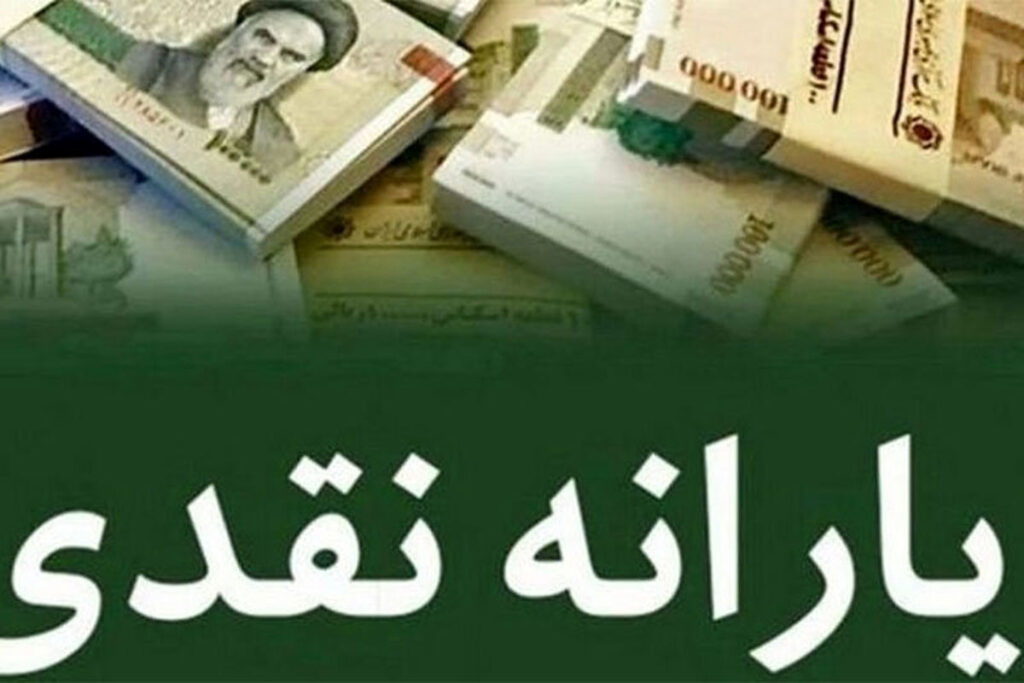 یارانه نقدی