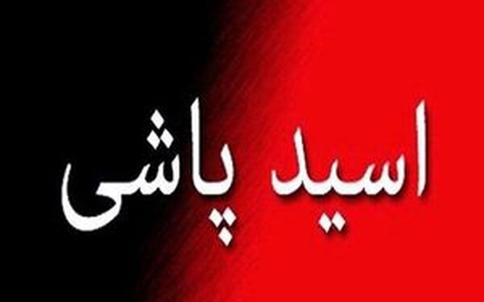 پسر جوان روی پدر ومادرش اسید پاشید