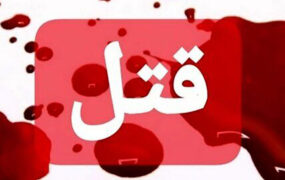 10 کشته در حمله با چاقو در بهرمان نوق رفسنجان