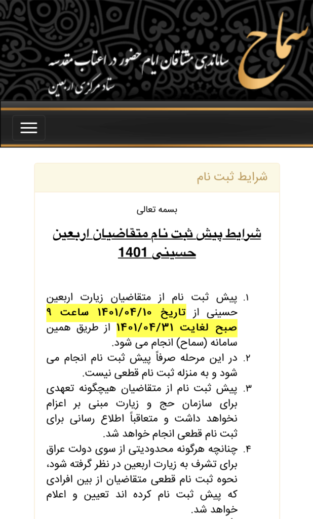 ثبت‌نام قطعی سفر اربعین در سامانه سماح بعد از عاشورا