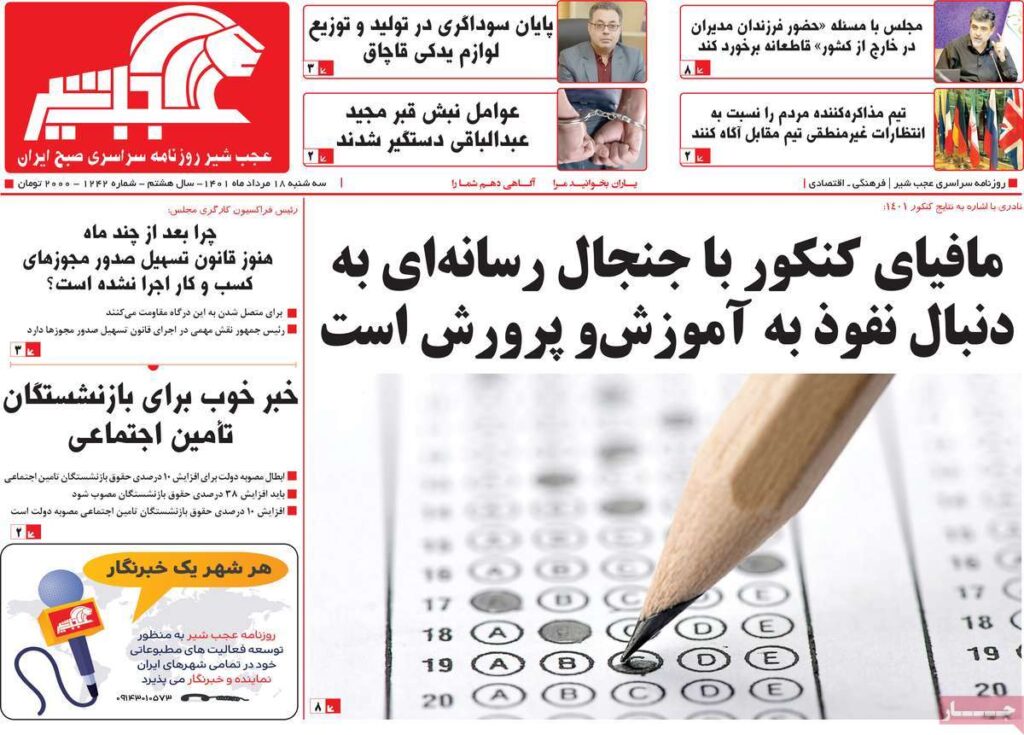 صفحه نخست روزنامه ها 18 مرداد 1401