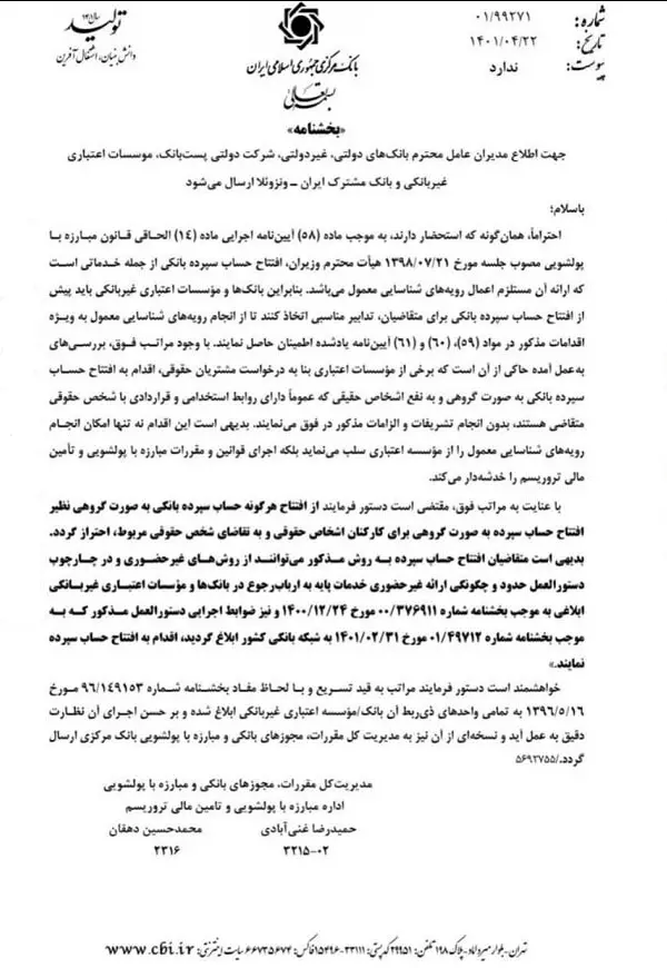 ممنوعیت افتتاح حساب گروهی برای کارکنان شرکت‌ها 