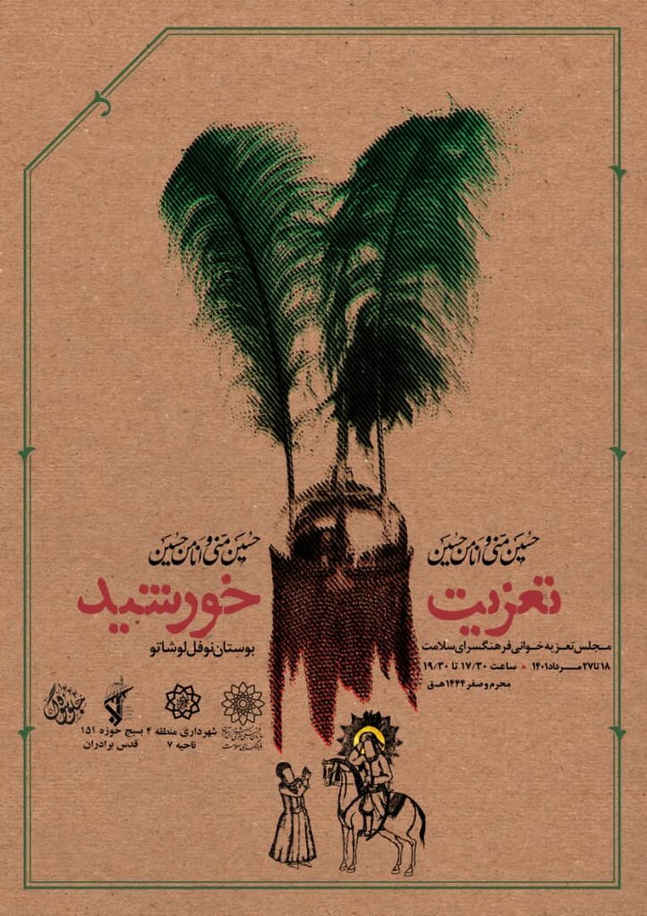 اجرای تعزیت خورشید در بوستان نوفل لوشاتو