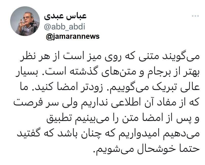 طعنه برجامی عبدی پس زودتر امضا کنید