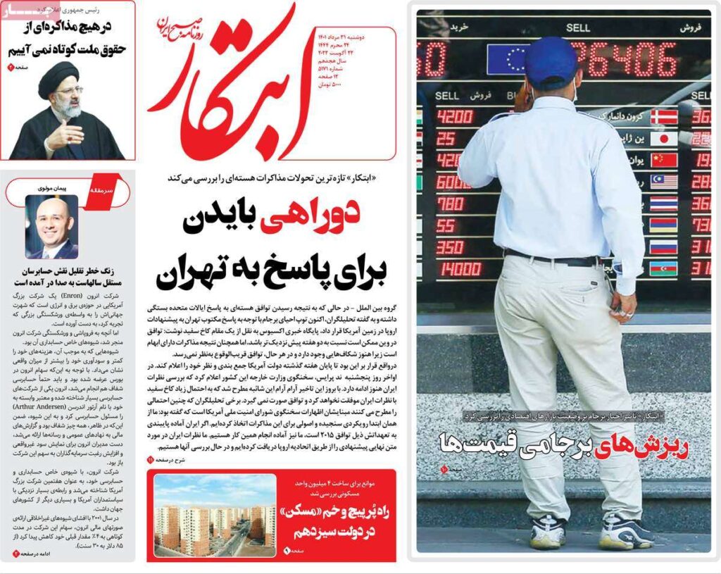 صفحه نخست روزنامه ها 31مرداد 1401