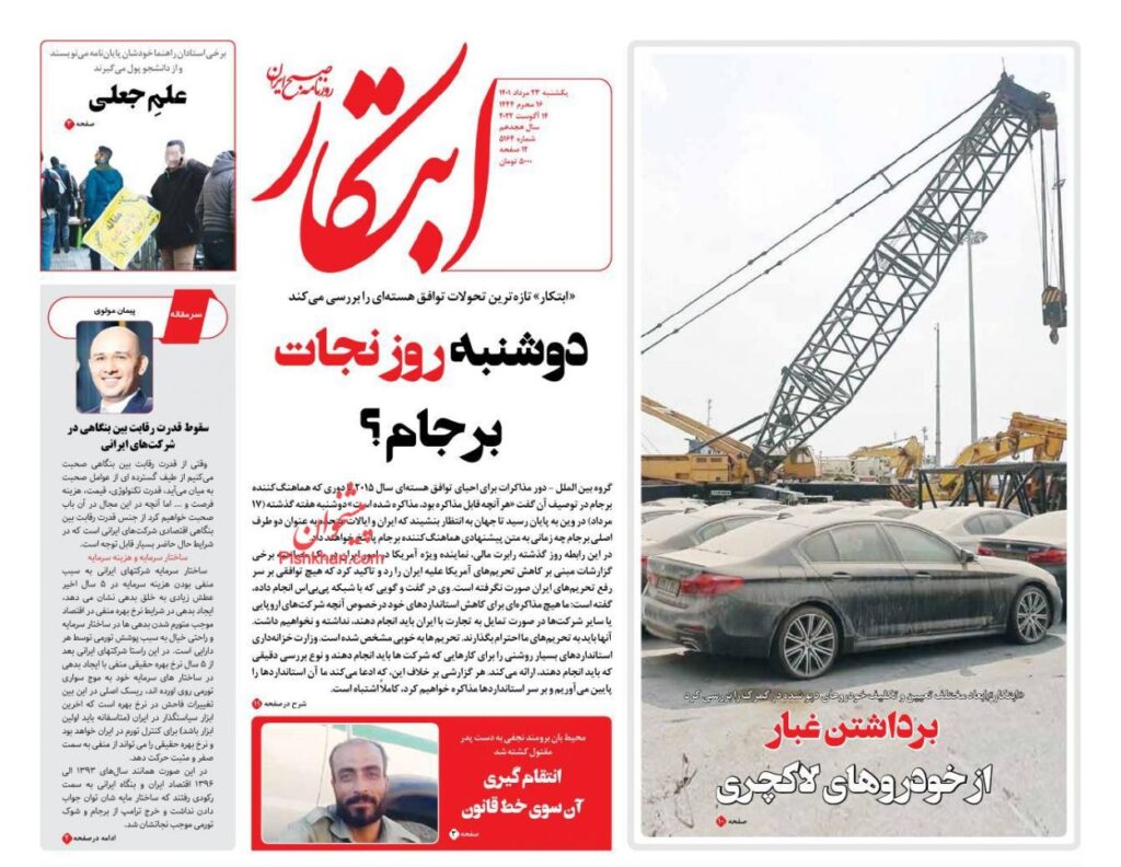 صفحه نخست روزنامه ها 23 مرداد 1401