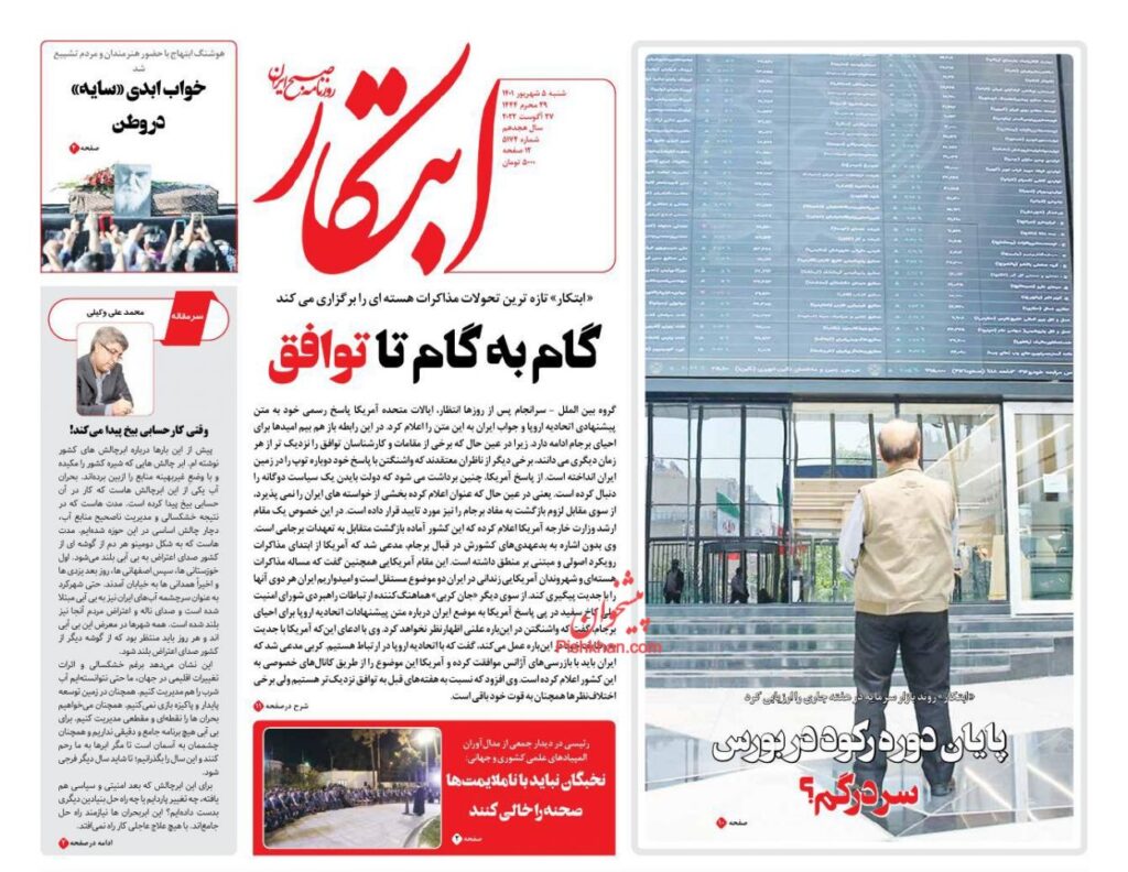 صفحه نخست روزنامه ها 5 شهریور 1401