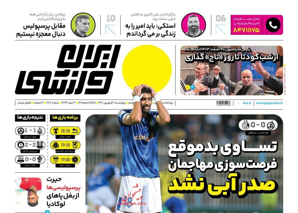 صفحه نخست روزنامه ها 9 شهریور 1401