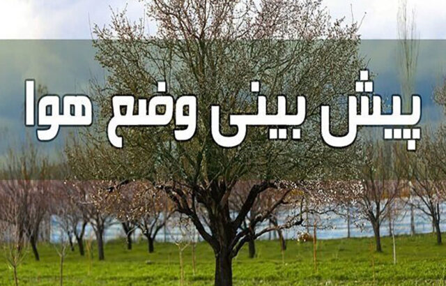 آخرین وضعیت جوی کشور29 مرداد 1401