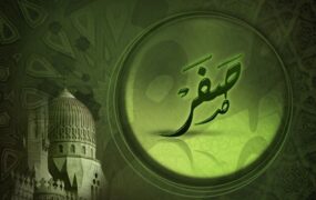 ماه صفر و اعمال آن