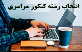 آغاز انتخاب رشته کنکور سراسری