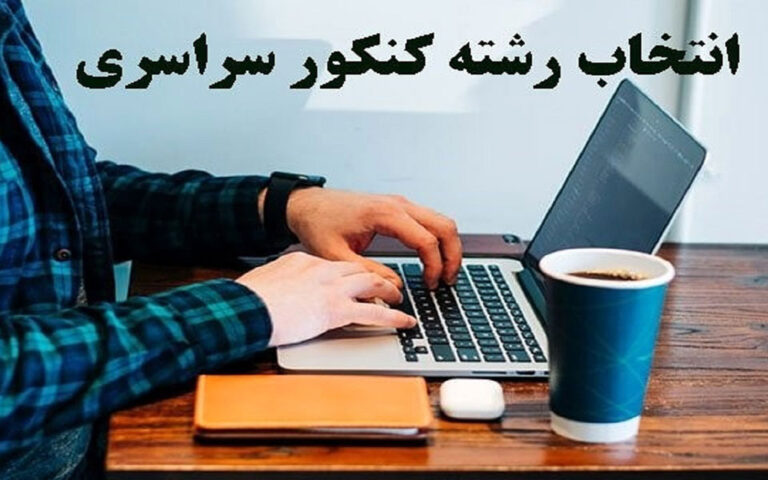 آغاز انتخاب رشته کنکور سراسری