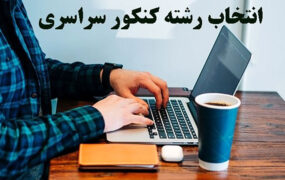 آغاز انتخاب رشته کنکور ۱۴۰۱ از ۱۷ مرداد