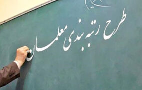 آغاز به کار سامانه رتبه‌بندی معلمان