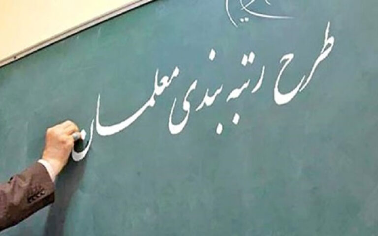 آغاز به کار سامانه رتبه‌بندی معلمان