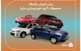آغاز پيش فروش مشاركت در توليد محصولات سايپا