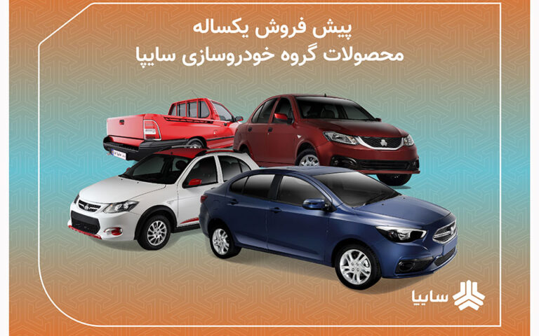 آغاز پيش فروش مشاركت در توليد محصولات سايپا