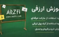 آموزش ارزفی