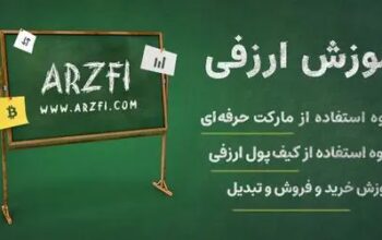 آموزش ارزفی