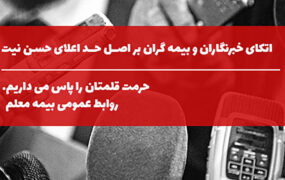 اتکای خبرنگاران و بیمه گران بر اصل حد اعلای حسن نیت