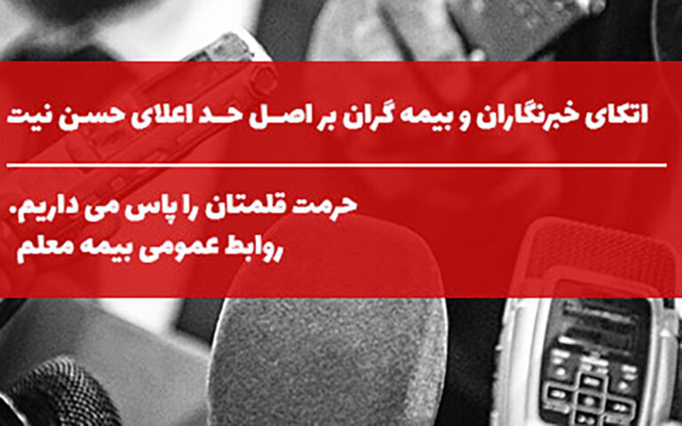 اتکای خبرنگاران و بیمه گران بر اصل حد اعلای حسن نیت