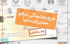 اجراي طرح بخشودگی جرايم تاخير چك‌های برگشتي مشتريان سايپا