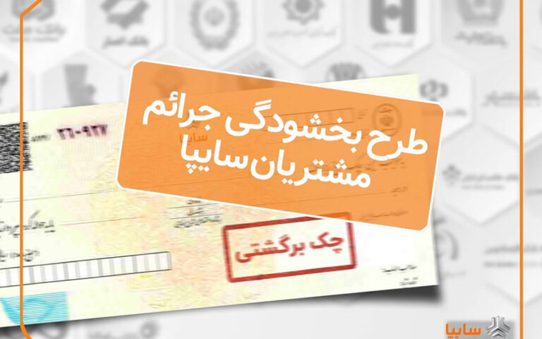 اجراي طرح بخشودگی جرايم تاخير چك‌های برگشتي مشتريان سايپا