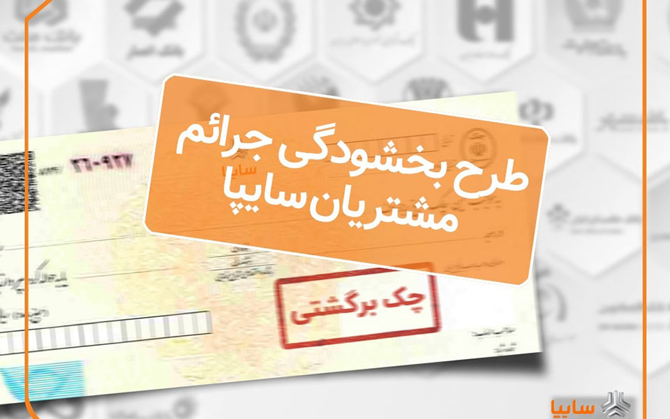 اجراي طرح بخشودگی جرايم تاخير چك‌های برگشتي مشتريان سايپا