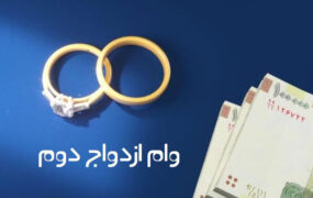 ازدواج دومی‌ها هم مشمول وام ازدواج شدند