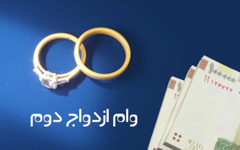 ازدواج دومی‌ها هم مشمول وام ازدواج شدند