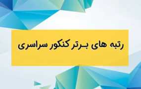 اسامی رتبه‌های برتر آزمون سراسری ۱۴۰۱