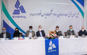 افزایش سرمایه ۴۰۰ درصدی پارس خودرو