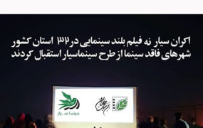 اکران سیار ۹ فیلم سینمایی در ۳۲ استان کشور