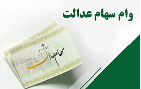 با سهام عدالت چگونه وام بگیریم