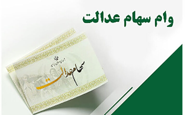 با سهام عدالت چگونه وام بگیریم