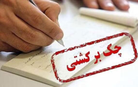 بانک مرکزی: رفع سوء اثر از چک‌های برگشتی سه روزه شد